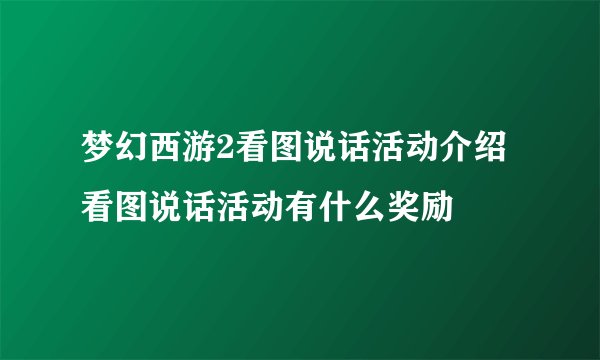 梦幻西游2看图说话活动介绍 看图说话活动有什么奖励