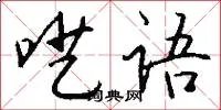 呓语
