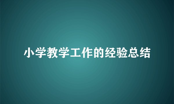 小学教学工作的经验总结
