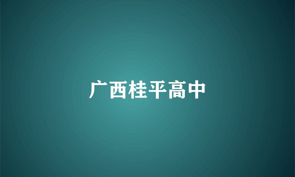 广西桂平高中