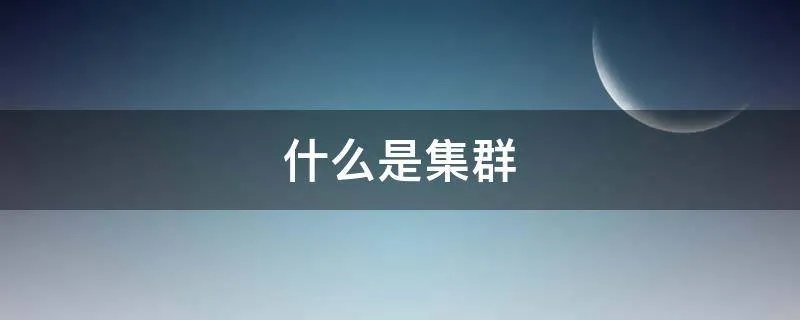 什么是集群