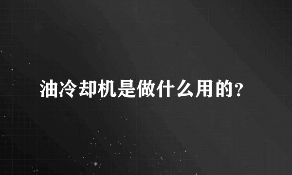油冷却机是做什么用的？