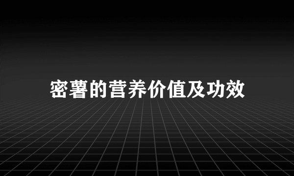 密薯的营养价值及功效