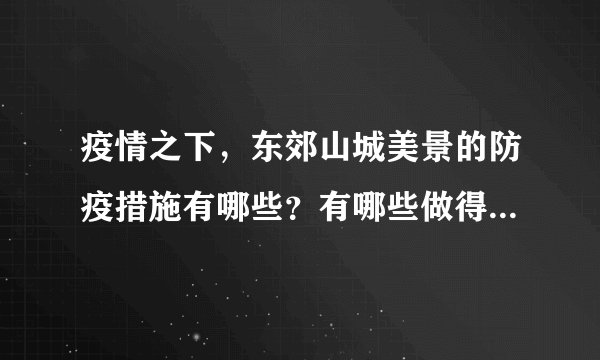 疫情之下，东郊山城美景的防疫措施有哪些？有哪些做得好的地方和不好的地方？