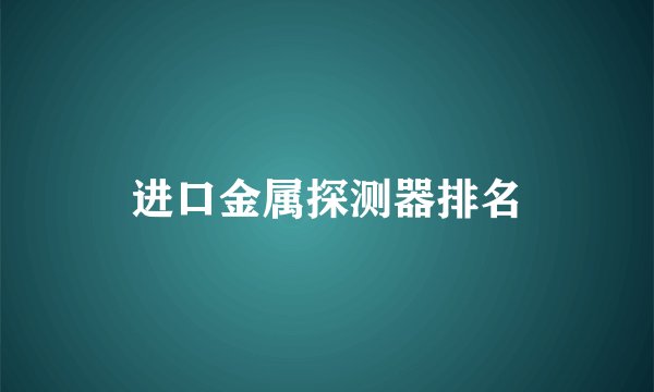 进口金属探测器排名