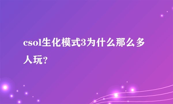 csol生化模式3为什么那么多人玩？