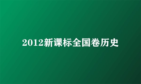 2012新课标全国卷历史