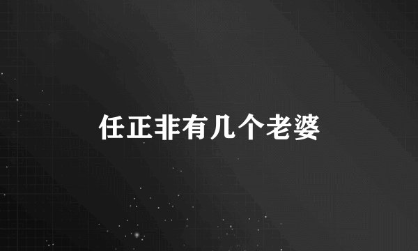 任正非有几个老婆