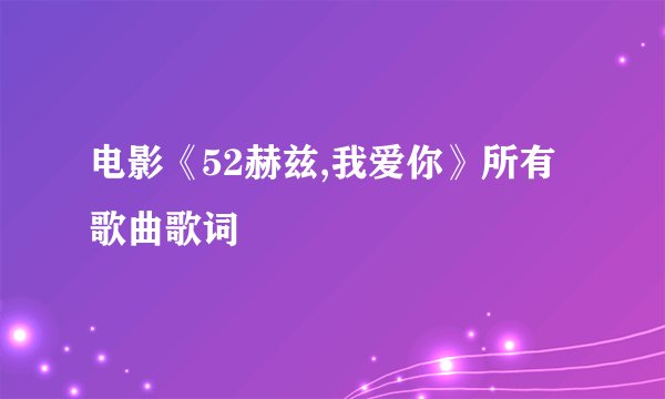 电影《52赫兹,我爱你》所有歌曲歌词