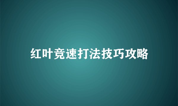 红叶竞速打法技巧攻略