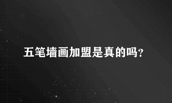 五笔墙画加盟是真的吗？