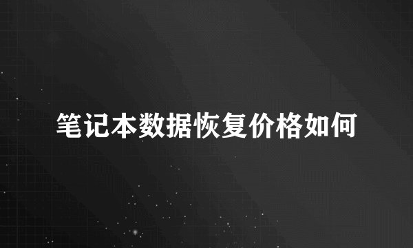 笔记本数据恢复价格如何