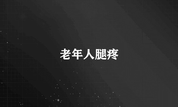 老年人腿疼