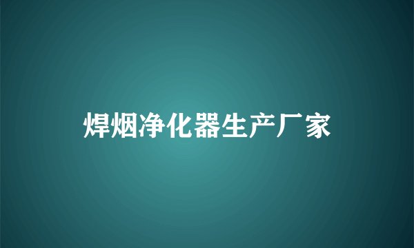 焊烟净化器生产厂家