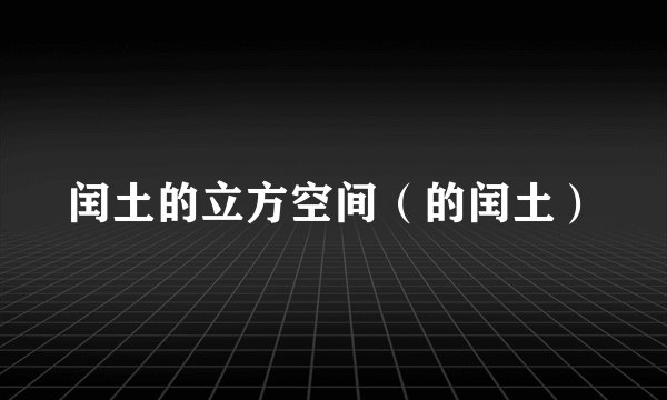 闰土的立方空间（的闰土）