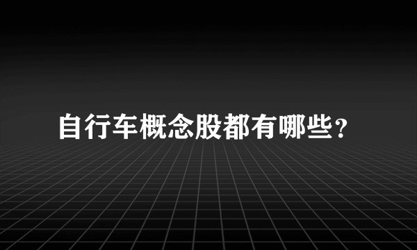 自行车概念股都有哪些？