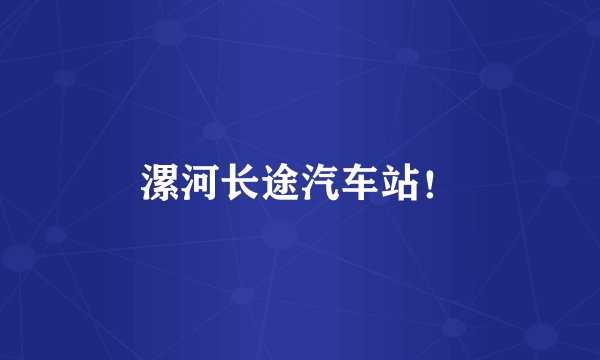 漯河长途汽车站！