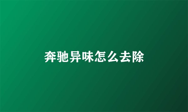 奔驰异味怎么去除