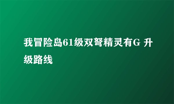 我冒险岛61级双弩精灵有G 升级路线