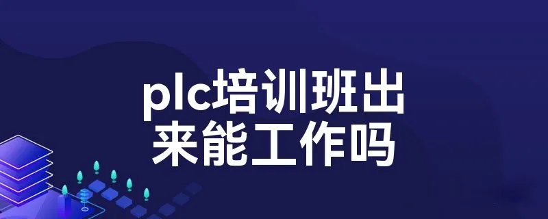 plc培训班出来能工作吗