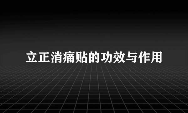 立正消痛贴的功效与作用