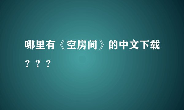 哪里有《空房间》的中文下载???