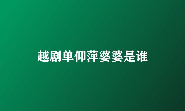 越剧单仰萍婆婆是谁