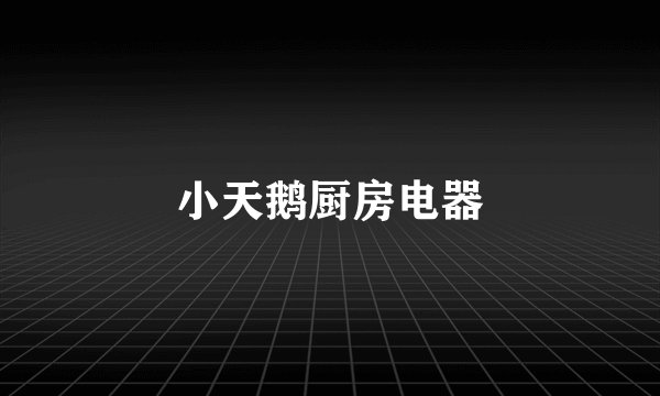 小天鹅厨房电器