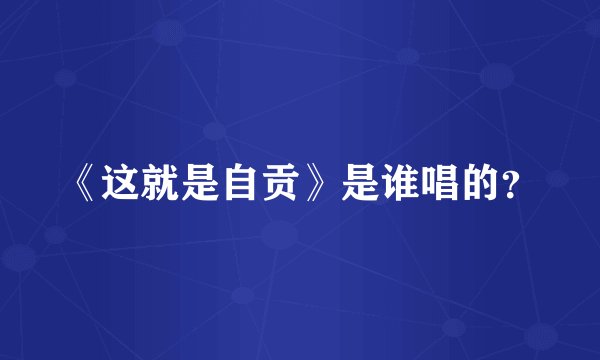 《这就是自贡》是谁唱的？
