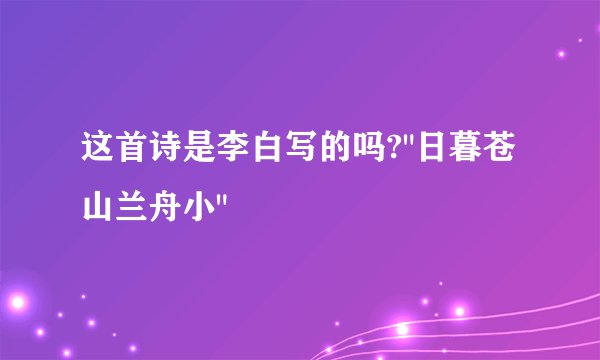 这首诗是李白写的吗?