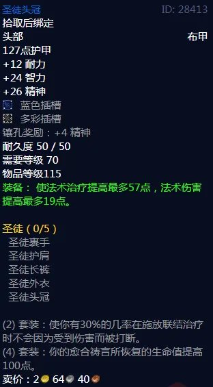 魔兽世界圣徒头冠属性