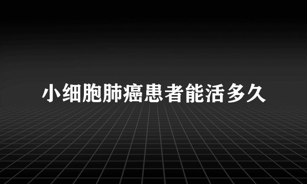 小细胞肺癌患者能活多久