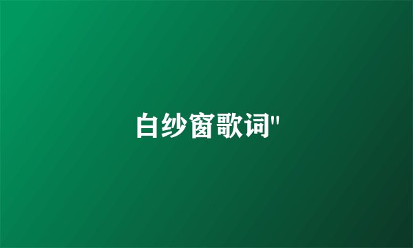 白纱窗歌词