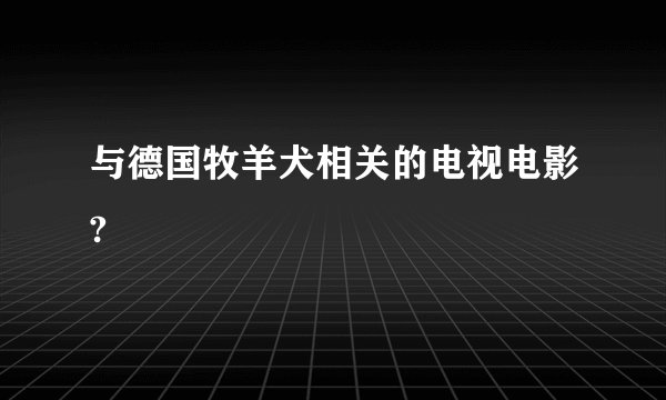 与德国牧羊犬相关的电视电影?