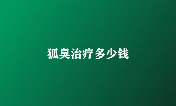 狐臭治疗多少钱