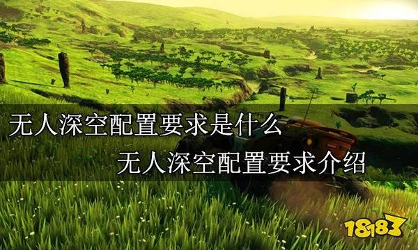 无人深空配置要求是什么  无人深空配置要求介绍