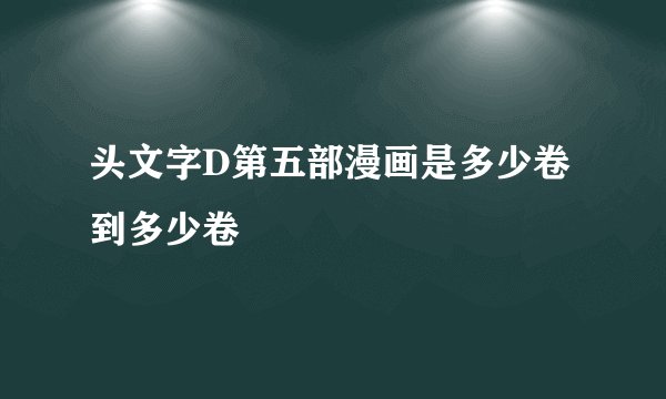 头文字D第五部漫画是多少卷到多少卷