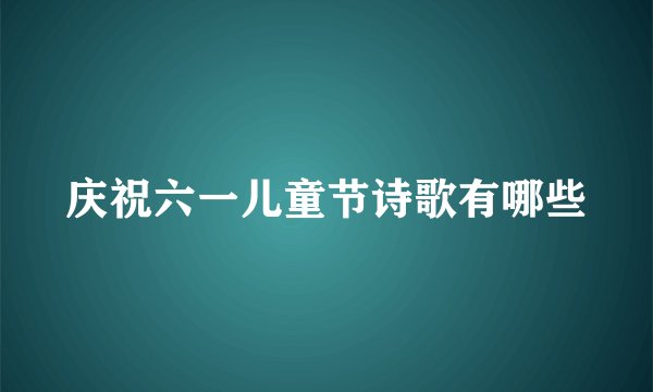 庆祝六一儿童节诗歌有哪些