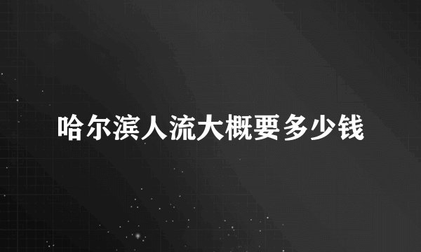 哈尔滨人流大概要多少钱