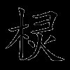 棂