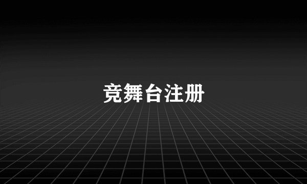 竞舞台注册