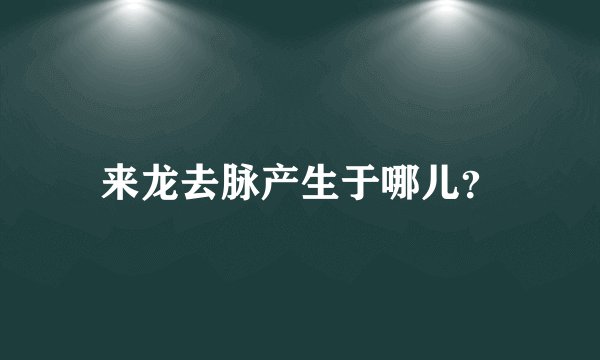 来龙去脉产生于哪儿？