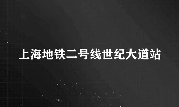 上海地铁二号线世纪大道站