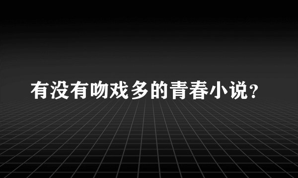有没有吻戏多的青春小说？
