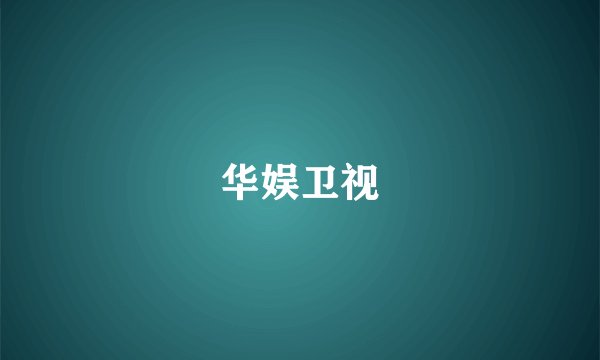 华娱卫视