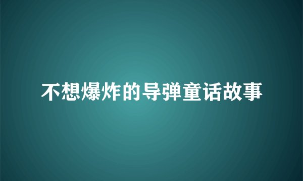 不想爆炸的导弹童话故事