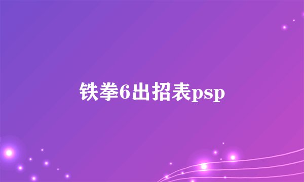 铁拳6出招表psp
