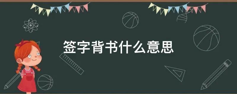 签字背书什么意思