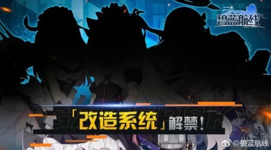 碧蓝航线改造系统实装在即 改造图纸怎么获得