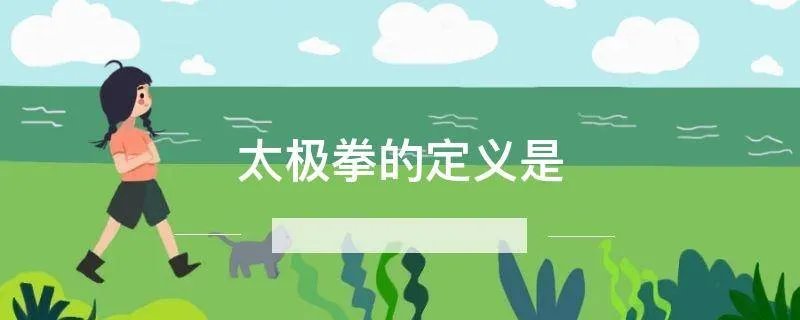 太极拳的定义是